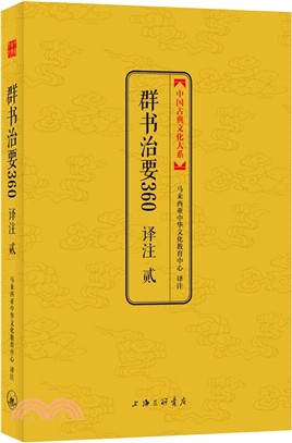 群書治要360譯注(貳)（簡體書）