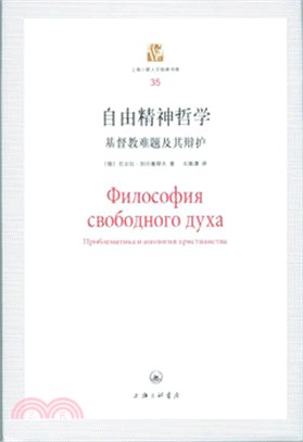 自由精神哲學：基督教難題及其辯護（簡體書）