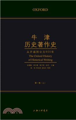 牛津歷史著作史I：從開端到西元600年(全2冊)（簡體書）