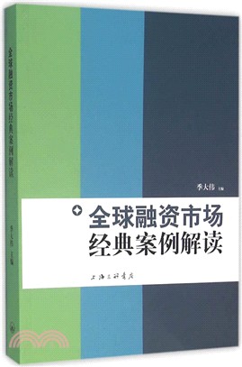 全球融資市場經典案例解讀（簡體書）