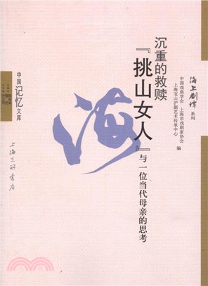 沉重的救贖：“挑山女人”與一位當代母親的思考（簡體書）