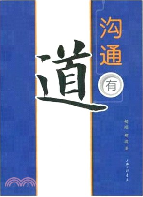 溝通有道（簡體書）