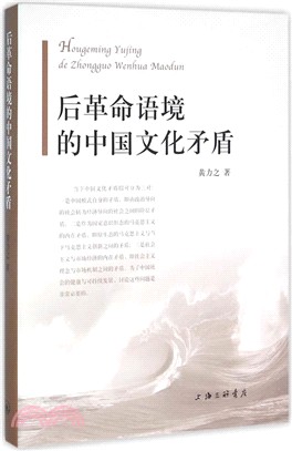 後革命語境的中國文化矛盾（簡體書）