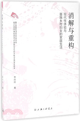 消解與重構：現代性體驗與苗族鄉村婦女的家庭生活（簡體書）