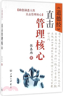 《道德經》：直擊管理核心（簡體書）