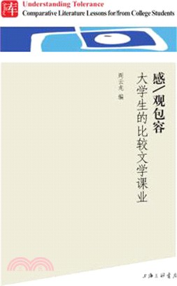 感/觀包容：大學生的比較文學課業（簡體書）