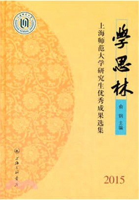 學思林：上海師範大學研究生優秀成果選集（簡體書）