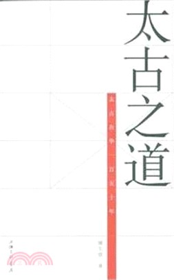 太古之道：太古在華一百五十年（簡體書）