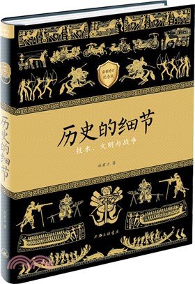 歷史的細節(最新修訂紀念版)（簡體書）