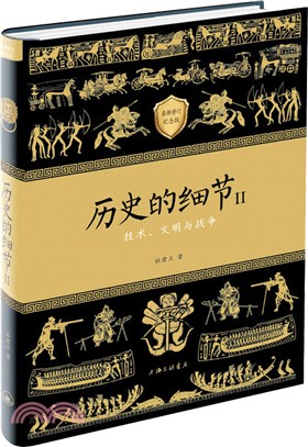 歷史的細節Ⅱ(最新修訂紀念版)（簡體書）