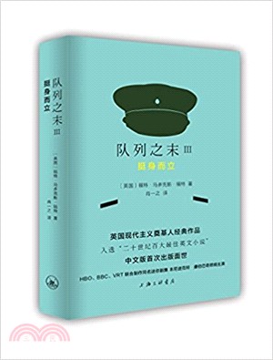 隊列之末Ⅲ：挺身而立（簡體書）