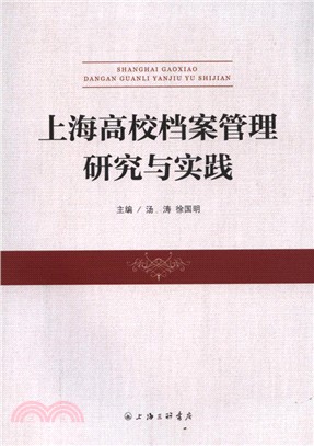 上海高校檔案管理研究與實踐（簡體書）