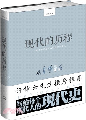 現代的歷程：一部關於機器與人的進化史筆記（簡體書）