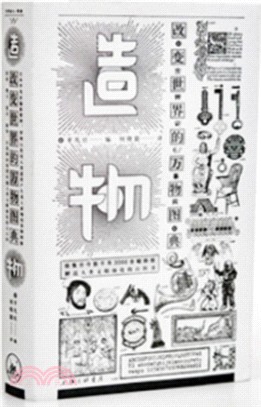 造物：改變世界的萬物圖典（簡體書）