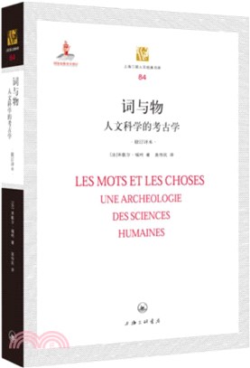 詞與物：人文科學的考古學(修訂譯本)（簡體書）