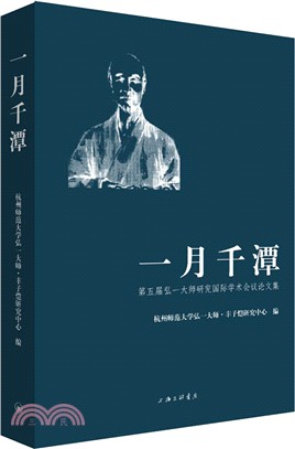 一月千譚：第五屆弘一大師研究國際學術會議論文集（簡體書）