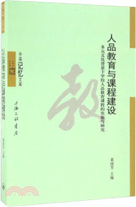 人品教育與課程建設：多元文化背景下學校人品教育課程的實施與研究（簡體書）