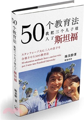 50個教育法：我把三個兒子送入了斯坦福（簡體書）