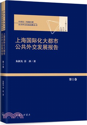 上海國際化大都市公共外交發展報告‧第一卷（簡體書）