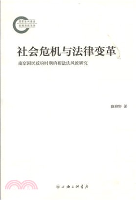 社會危機與法律變革：南京國民政府時期的新鹽法風波研究（簡體書）
