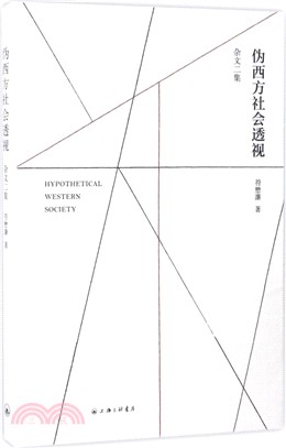 偽西方社會透視(雜文二集)（簡體書）