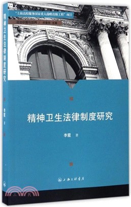 精神衛生法律制度研究（簡體書）