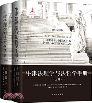 牛津法理學與法哲學手冊(全二冊)（簡體書）