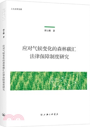 應對氣候變化的森林碳匯法律保障制度研究（簡體書）