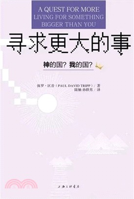 尋求更大的事：神的國？我的國？（簡體書）