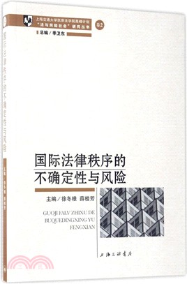 國際法律秩序的不確定性與風險（簡體書）