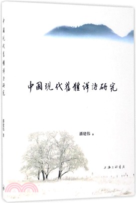 中國現代舊體譯詩研究（簡體書）