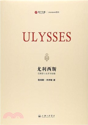 尤利西斯(巴黎莎士比亞書店版)（簡體書）