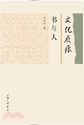 文化屐痕：書與人（簡體書）