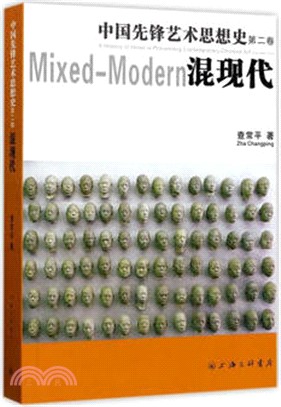 中國先鋒藝術思想史第二卷：混現代（簡體書）