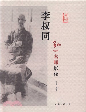 李叔同：弘一大師影像（簡體書）