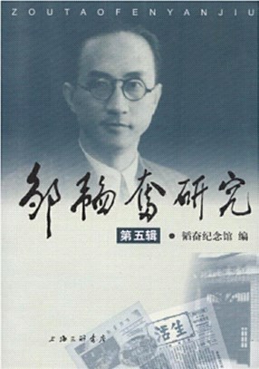 鄒韜奮研究‧第五集（簡體書）