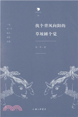 找個背風向陽的草坡睡個覺（簡體書）