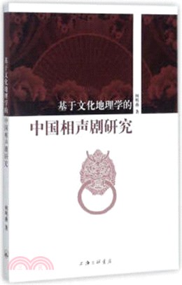 基於文化地理學的中國相聲劇研究（簡體書）