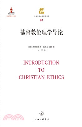 基督教倫理學導論（簡體書）