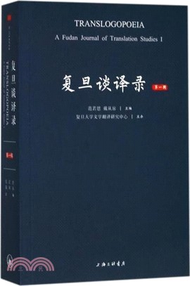 復旦談譯錄(第一輯)（簡體書）