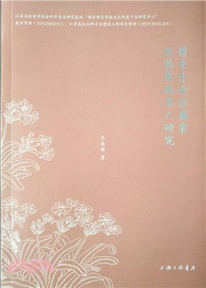 清末才女汪藕裳及其家族名人研究（簡體書）