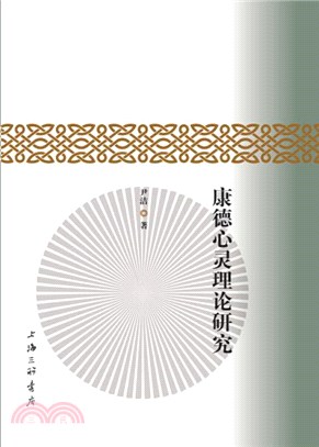 康德心靈理論研究（簡體書）