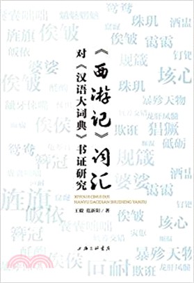 《西遊記》詞匯對《漢語大詞典》書證研究（簡體書）