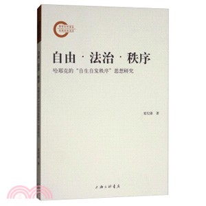 自由、法治、秩序：哈耶克的自生自發秩序思想研究（簡體書）