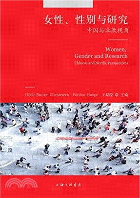 女性、性別與研究：中國與北歐視角（簡體書）