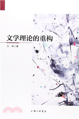 文學理論的重構（簡體書）