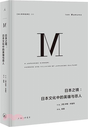 日本之鏡：日本文化中的英雄與惡人（簡體書）