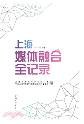 上海媒體融合全記錄2015(全二冊)（簡體書）