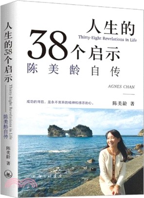 人生的38個啟示：陳美齡自傳（簡體書）