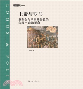 上帝與羅馬：奧利金與早期基督教的宗教-政治革命（簡體書）